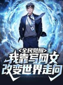 全民觉醒：我靠写网文改变世界走向