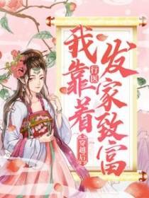 穿越后，我靠着行医发家致富