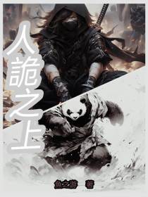 人诡之上