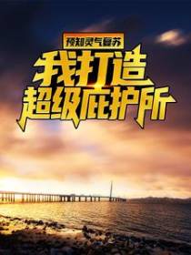 预知灵气复苏：我打造超级庇护所