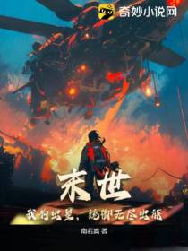 末世：我为虫皇,统御无尽虫族