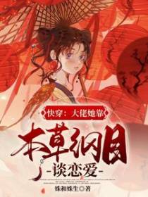 快穿：大佬她靠本草纲目谈恋爱