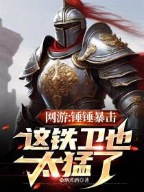 网游：锤锤暴击,这铁卫也太猛了