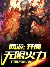 网游：开局无限火力