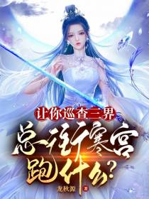 让你巡查三界,总往广寒宫跑什么
