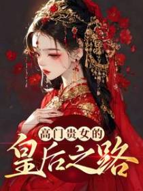 高门贵女的皇后之路
