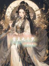 督主九千岁