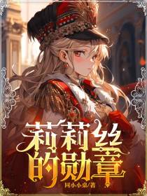 莉莉丝的勋章