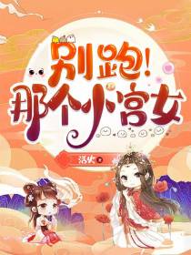 别跑！那个小宫女