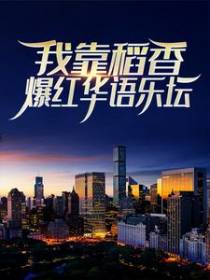 开局被甩，我靠稻香爆红华语乐坛