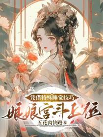 凭借特殊睡觉技巧,娘娘宫斗上位