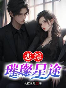 恋综：璀璨星途