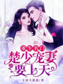 重生名门：楚少宠妻要上天