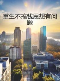 重生不搞钱思想有问题