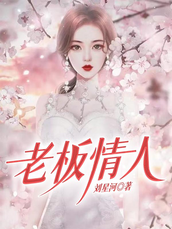 老板情人