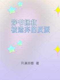 穿书拯救被遗弃的反派
