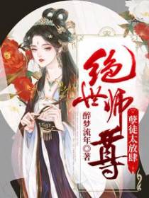 绝世师尊：孽徒太放肆