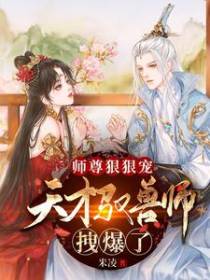 师尊狠狠宠：天才驭兽师拽爆了