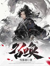 召唤