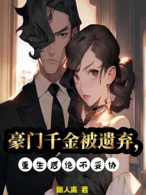 豪门千金被遗弃,重生后绝不妥协