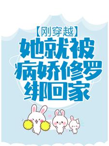 刚穿越，她就被病娇修罗绑回家