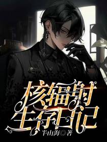 核辐射生存日记