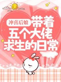 冲喜后娘：带着五个大佬求生的日常