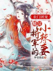 农门团宠：糙汉将军的小辣妻