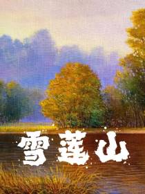 雪莲山