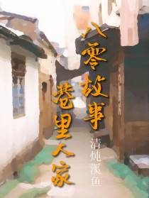 八零故事：巷里人家