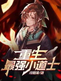 重生最强小道士