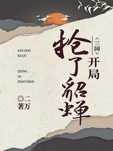 三国：开局抢了貂蝉