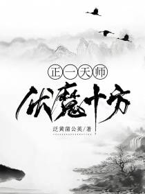 正一天师：伏魔十方