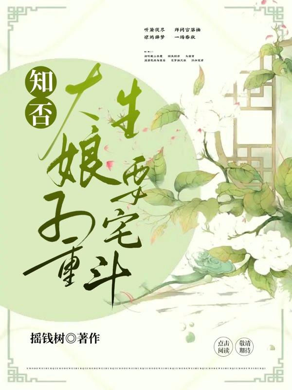 知否,大娘子重生要宅斗