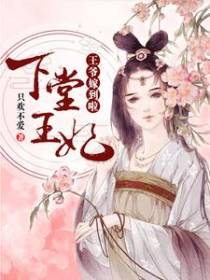 下堂王妃：王爷嫁到啦