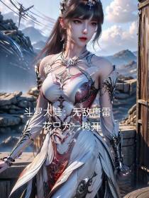 斗罗大陆：无敌唐雷