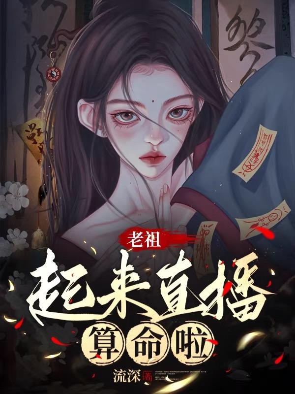 老祖,起来直播算命啦