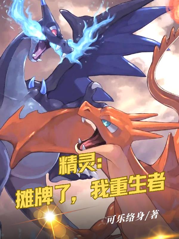 精灵：摊牌了,我重生者