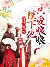 深情宠爱：陛下他只爱娘娘