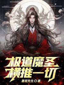极道魔圣,横推一切