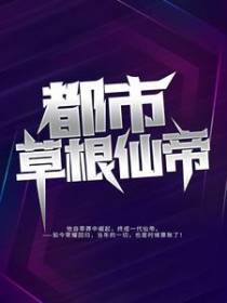 都市草根仙帝