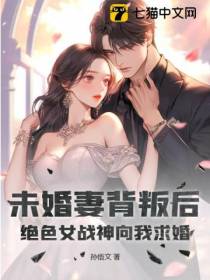 未婚妻背叛后,绝色女战神向我求婚
