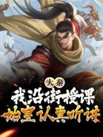 大秦：我沿街授课，始皇认真听讲