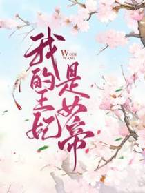 我的王妃是女帝