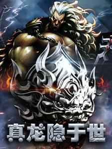 真龙隐于世