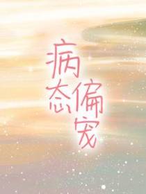 病态偏宠