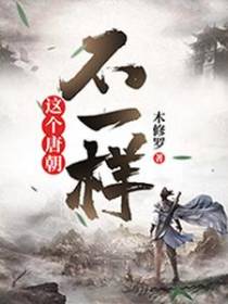 这个唐朝不一样