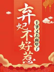 弃妃不好惹，王爷又去面壁了