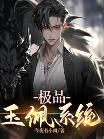 极品玉佩系统