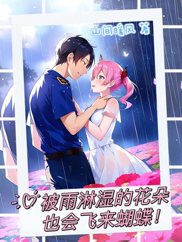 被雨淋湿的花朵也会飞来蝴蝶！